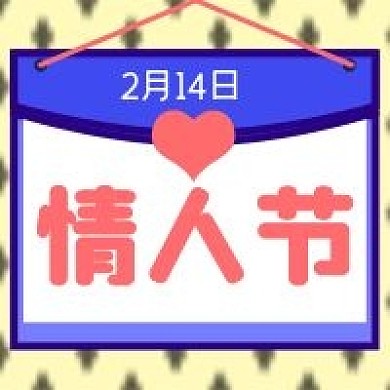 情人节公众号次图源文件
