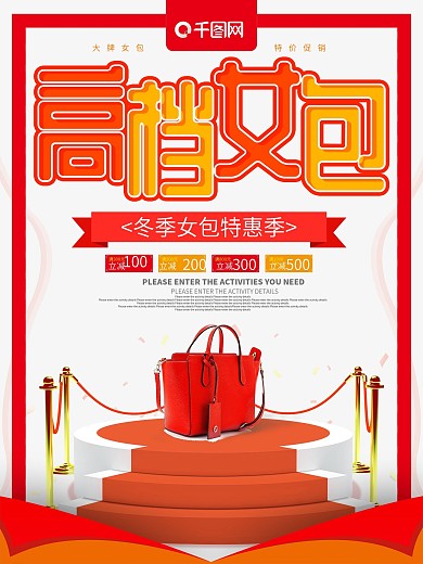 高档女包冬季促销海报