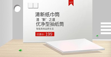 清新纸巾筒海报