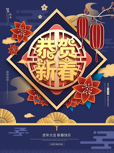 原创恭贺新春主题字新年海报