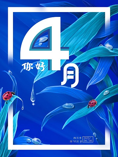 蓝色插画4月你好海报