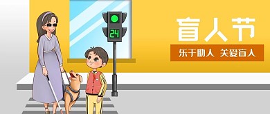 公众号封面原创街道背景关爱盲人节过马路