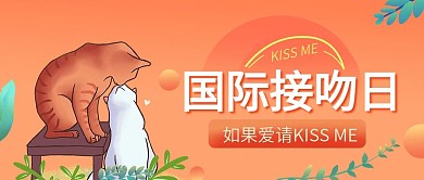 红色温馨国际接吻日手机微信公众号封面首图