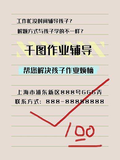 作业辅导创意海报