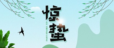 公众号封面惊蛰