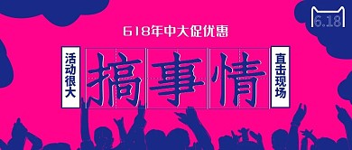 618购物节创意微信公众号封面