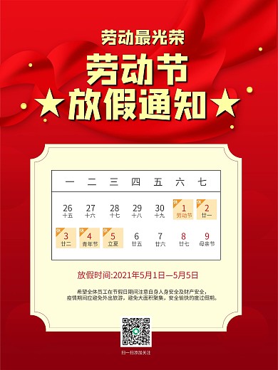 红色简约五一51劳动节放假通知宣传海报