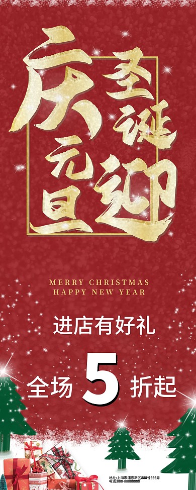 庆圣诞迎元旦双旦商超促销信息易拉宝