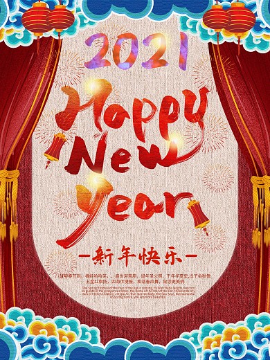 原创新年快乐中英文主题字2020跨年海报