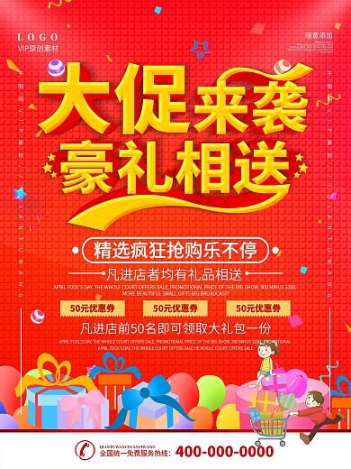 简约红色立体字大促送好礼宣传海报
