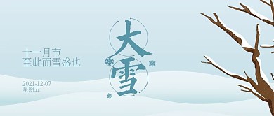 文艺微信大雪公众号首图设计