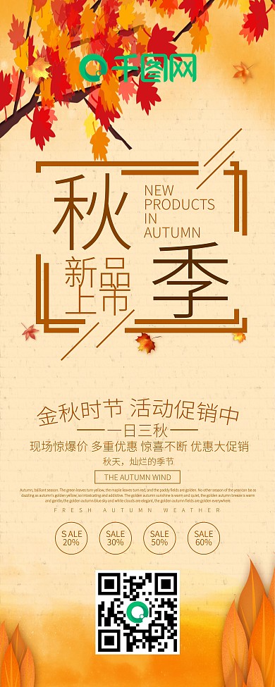 秋季新品上市促销展架设计