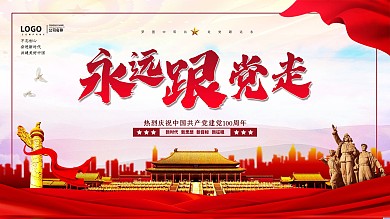 永远跟党走主题展板