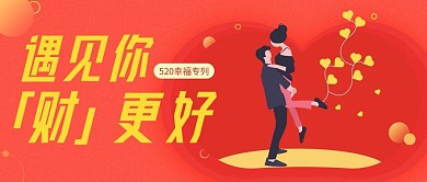520甜蜜专场理财优惠公众号封面