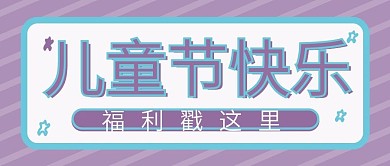 儿童节快乐六一领福利公众号封面主图