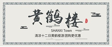 中国风武汉黄鹤楼旅游公众号封面