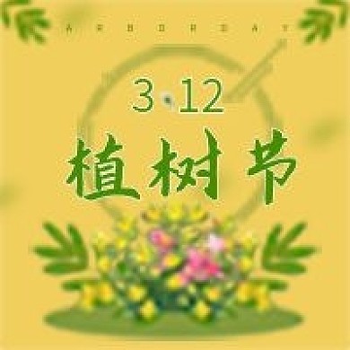 3.12植树节微信公众号次图源文件
