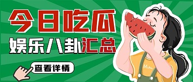 吃瓜娱乐公众号封面