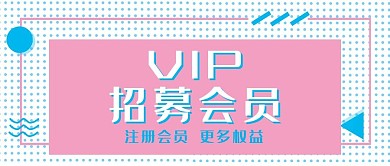 VIP招募会员注册权益公众号封面