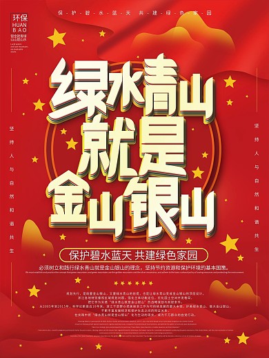原创党建风绿水青山就是金山银山海报