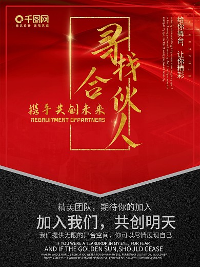寻找合伙人企业文焕宣传海报设计