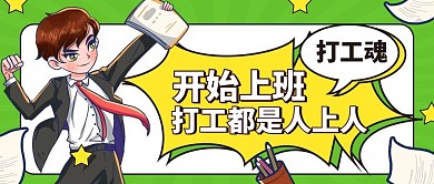 上班打工人公众号首图
