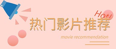 公众号首图热门影片推荐