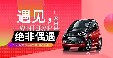 电商天猫新能源汽车活动海报banner