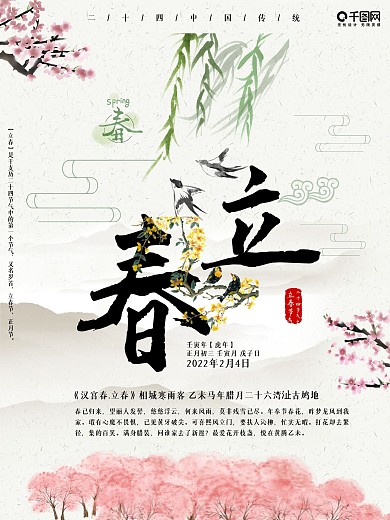 二十四节气立春中国风宣传单海报