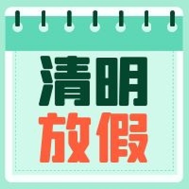 清明节新媒体公众号次图封面图