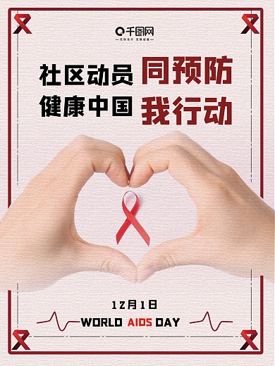 世界艾滋病日宣传海报