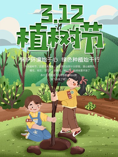 3.12植树节宣传海报