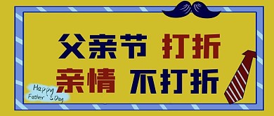 父亲节父亲父爱如山打折促销大促优惠封面