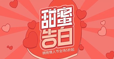 520表白季珊瑚色banner海报模板