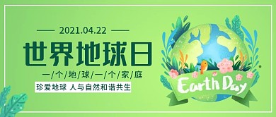 世界地球日微信公众号封面图源文件