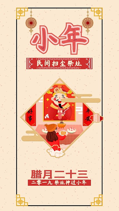 复古小年扫尘祭灶腊月二十三祭灶神手机海报