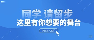 校园招聘蓝色公众号封面