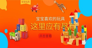  儿童玩具海报
