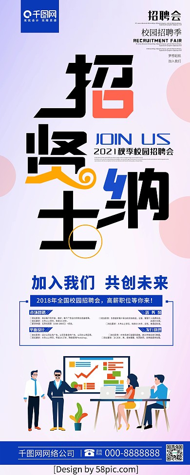 创意字体招贤纳士招聘展架