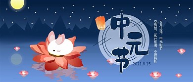 中国传统节日中元节公众号封面