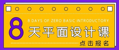 8天平面设计课报名