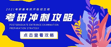 简约商务考研冲刺攻略