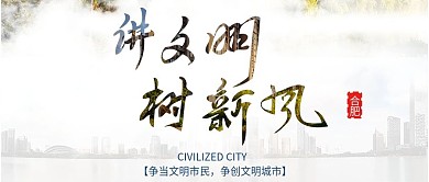 大气合肥文明城市公众号封面