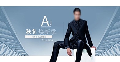 天猫西装欧美简约秋季男装海报