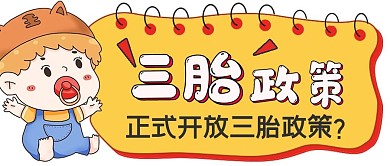新媒体政策三胎政策