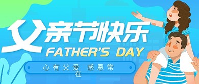 蓝色小清新父亲节公众号封面图