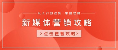 商务渐变新媒体营销攻略