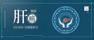 原创全国爱肝日预防肝癌医疗宣传配图