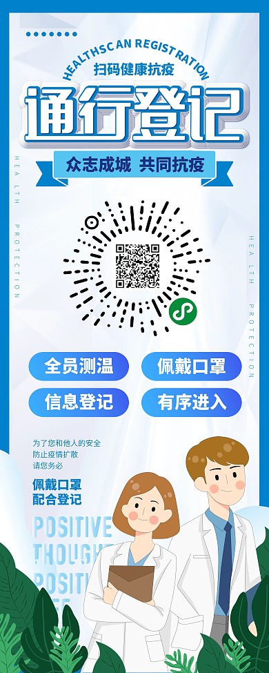 简约清新健康扫码通行展架