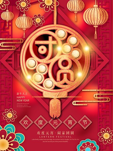 原创喜庆红色元宵节团圆宣传海报
